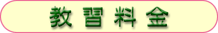 教習料金